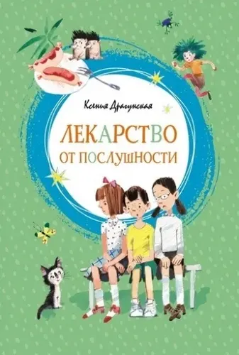 Лекарство от послушности | Драгунская Ксения