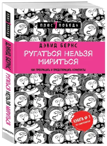 Ругаться нельзя мириться. Как прекращать и предотвращать конфликты | Бернс Дэвид Д.