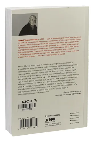 Oqim. Optimal kechinma psixologiyasi | Chixentmixayi Mixay, купить недорого