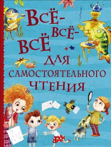 Книга Росмэн Все-все-все для самостоятельного чтения