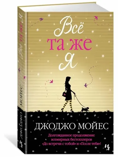 Всё та же я. Цикл До встречи с тобой. Кн.3