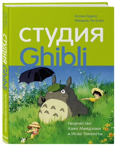 Студия Ghibli: творчество Хаяо Миядзаки и Исао Такахаты | Ле Блан Мишель, Оделл Колин