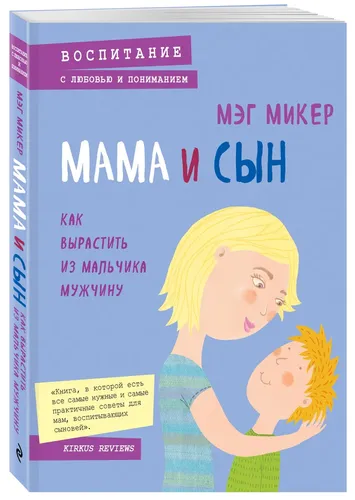 Мама и сын. Как вырастить из мальчика мужчину / Strong Mothers, Strong Sons: Lessons Mothers Need to Raise Extraordinary Men | Микер Мэг