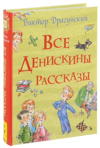 Все Денискины рассказы