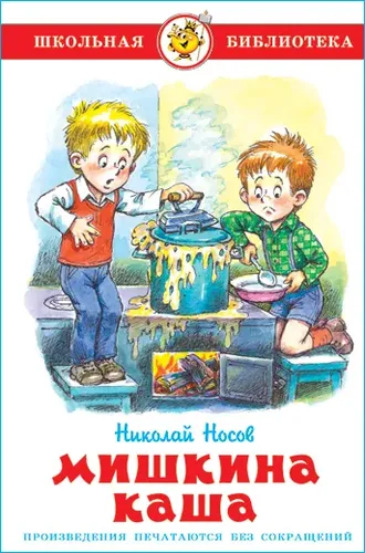 Mishkaning bo‘tqasi. N. Nosov. Maktab kutubxonasi | Nosov Nikolay Nikolayevich