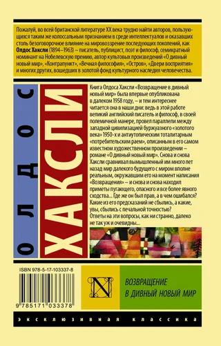 Возвращение в дивный новый мир | Хаксли Олдос, 6100000 UZS