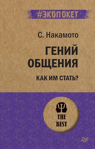 Гений общения. Как им стать? Накамото Стив | Накамото Стив