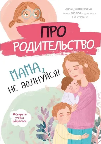 Про родительство. Мама, не волнуйся! | Нет автора