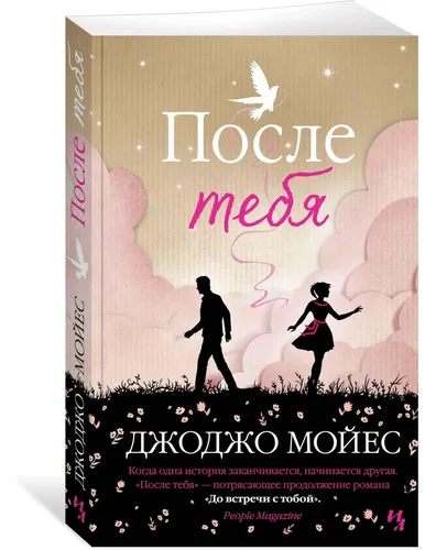 После тебя. Цикл До встречи с тобой. Кн.2 | Мойес Джоджо