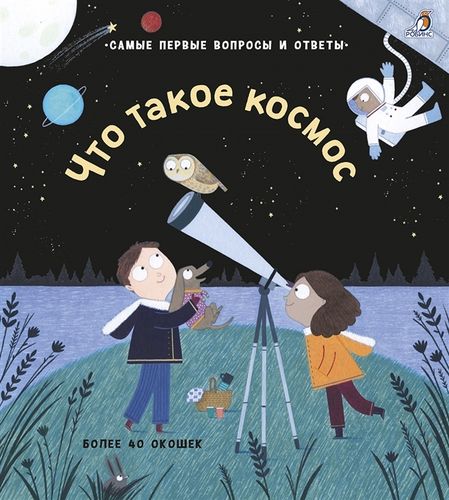 Книга:40 окошек. Что такое космос