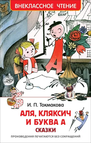 Аля, Кляксич и буква А. Внеклассное чтение. | Токмакова Ирина Петровна