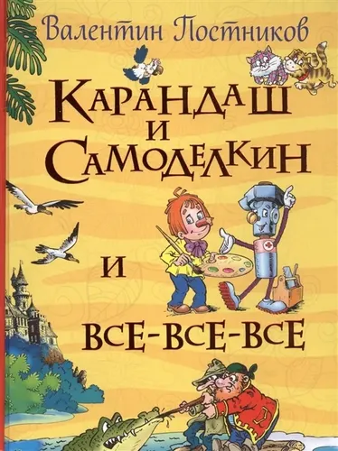 Карандаш и Самоделкин и все-все-все