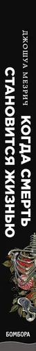 Когда смерть становится жизнью. Будни врача-трансплантолога / WHEN DEATH BECOMES LIFE: Notes from a Transplant Surgeon | Мезрич Джошуа, фото