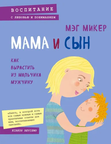 Ona va o‘g‘il. Qanday qilib o‘g‘il boladan erkakni tarbiyalash mumkin / Strong Mothers, Strong Sons: Lessons Mothers Need to Raise Extraordinary Men | Miker Meg, купить недорого