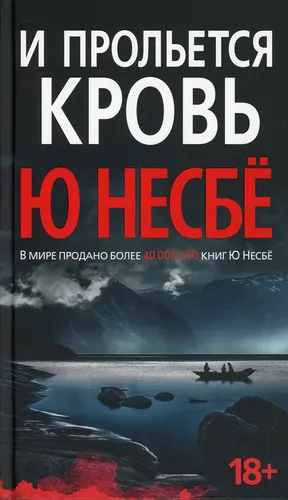 И прольется кровь | Несбе Ю, в Узбекистане