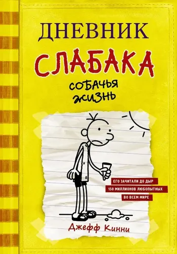 Дневник слабака-4. Собачья жизнь | Кинни Джефф, купить недорого