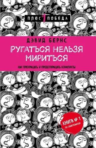 Ругаться нельзя мириться. Как прекращать и предотвращать конфликты | Бернс Дэвид Д., в Узбекистане