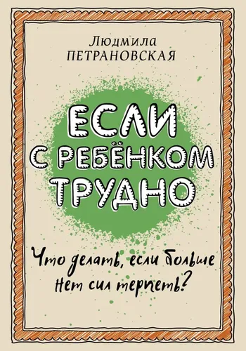 Если с ребенком трудно, купить недорого