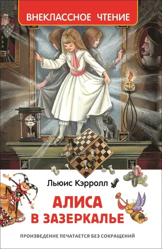 Хрестоматия. Внеклассное чтение: Алиса в Зазеркалье. Льюис Кэрролл.