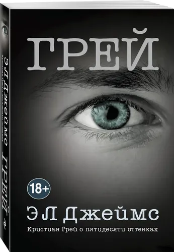 Грей. Кристиан Грей о пятидесяти оттенках