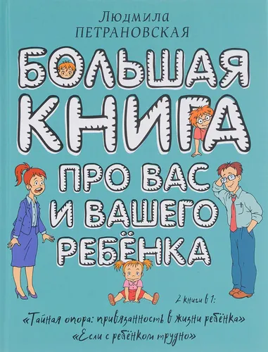 Большая книга про вас и вашего ребенка | Петрановская Людмила Владимировна