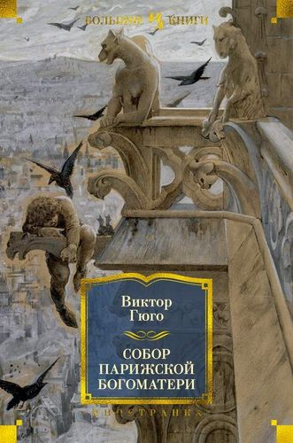 Книга печатная "Собор Парижской богоматери"