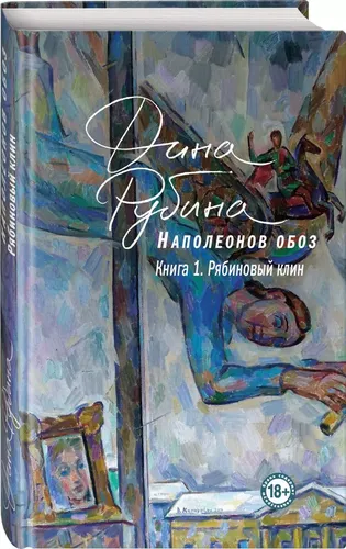 Наполеонов обоз. Книга 1. Рябиновый клин | Дина Рубина