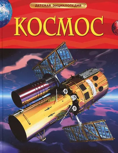 Космос. Детская энциклопедия.