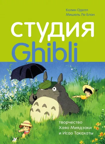 Студия Ghibli: творчество Хаяо Миядзаки и Исао Такахаты | Ле Блан Мишель, Оделл Колин, купить недорого