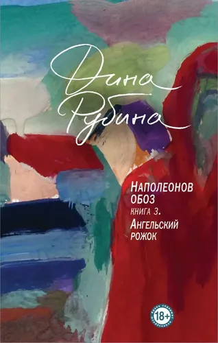 Наполеонов обоз. Книга 3: Ангельский рожок | Рубина Дина Ильинична, купить недорого