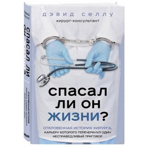 Спасал ли он жизни? Откровенная история хирурга, карьеру которого перечеркнул один несправедливый приговор