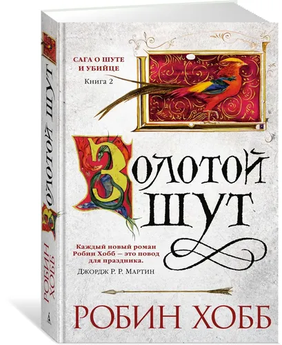 Сага о Шуте и Убийце. Книга 2. Золотой шут | Хобб Робин