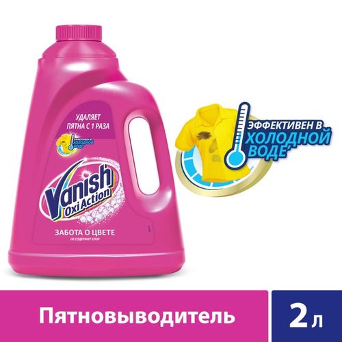 Пятновыводитель для тканей Vanish Oxi Action, 2 л