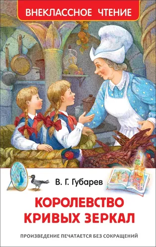 Хрестоматия. Внеклассное чтение: Королевство кривых зеркал. Губарев В. Г. | Губарев В. А.