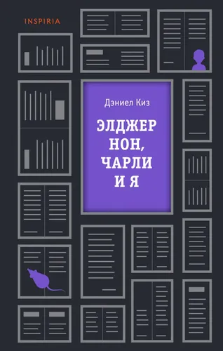 Элджернон, Чарли и я | Киз Дэниел, купить недорого