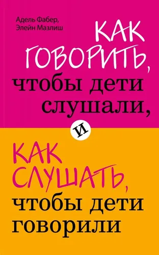 Bolalar tinglashlari uchun qanday gapirish kerak va bolalar gaplarini qanday tinglash kerak | Faber Adel, Mazlish Eleyn, в Узбекистане