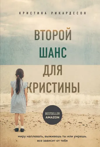 Kristina uchun ikkinchi imkoniyat. Dunyoning baribir yashashing yoki o‘lishing. Hamma narsa sizga bog'liq | Rickardsson Kristina, в Узбекистане