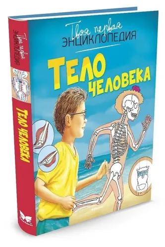 Твоя первая энциклопедия: Тело человека. Махаон. | Бомон Эмили, Симон Филипп