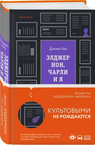 Элджернон, Чарли и я | Киз Дэниел