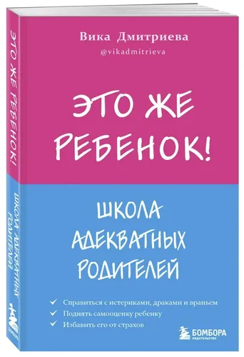 Это же ребёнок! Школа адекватных родителей | Дмитриева Виктория Дмитриевна