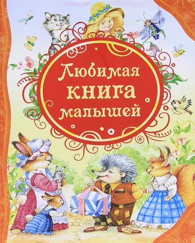 Любимая книга малышей