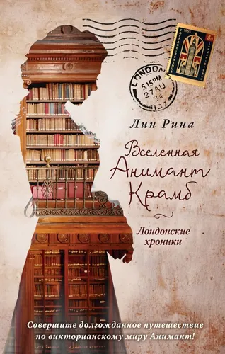 Анимант Крамб. Вселенная Анимант Крамб. Лондонские хроники (#2) | Рина Лин, купить недорого