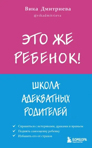 Это же ребёнок! Школа адекватных родителей | Дмитриева Виктория Дмитриевна, купить недорого