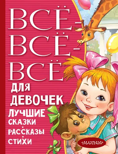 Все-все-все для девочек. Лучшие сказки, рассказы, стихи | Маршак Самуил Яковлевич