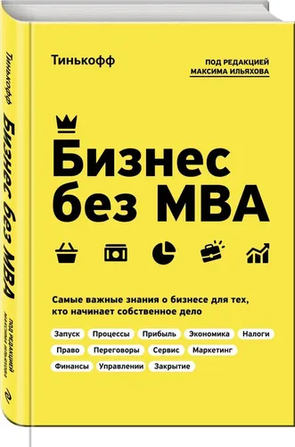 Бизнес без MBA. Под редакцией Максима Ильяхова | Тинькофф, Ильяхов Максим