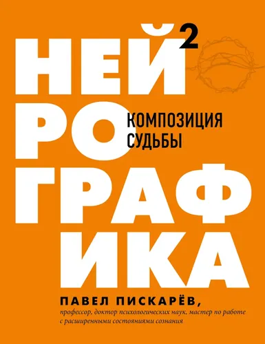 Нейрографика 2. Композиция судьбы | Пискарев Павел Михайлович, в Узбекистане