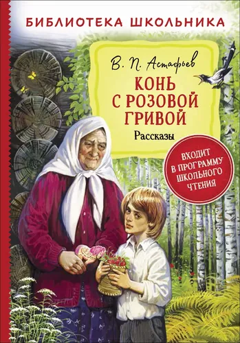 Астафьев В. Конь с розовой гривой. Рассказы (Библиотека школьника)