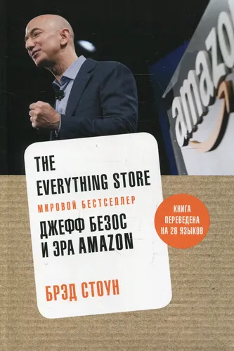 The Everything Store. Джефф Безос и эра Amazon (нов.оф.), купить недорого