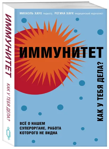 Иммунитет. Как у тебя дела? | Хаух Михаэль, Хаух Регина