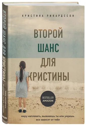 Второй шанс для Кристины. Миру наплевать, выживешь ты или умрешь. Все зависит от тебя | Рикардссон Кристина